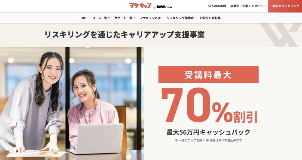 女性におすすめWEBマーケティングスクール7選 マケキャン by DMM.com