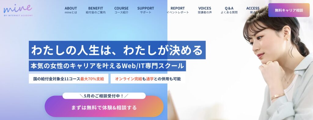 女性におすすめWEBマーケティングスクール7 mine（マイン）