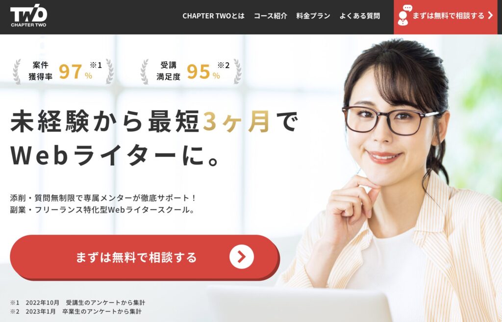 女性　おすすめ　Webライター　スクール　ChapterTwo（チャプターツー）