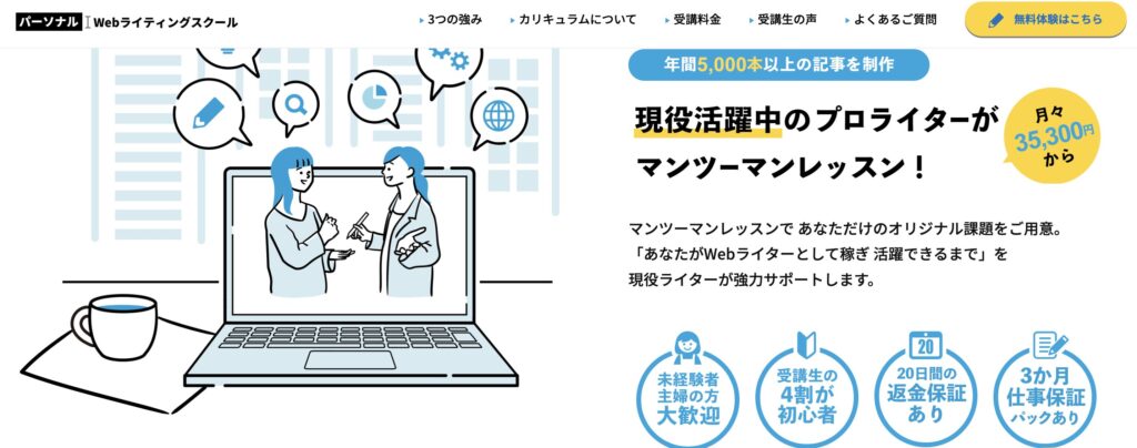 女性　おすすめ　Webライター　スクール　パーソナルWebライティングスクール