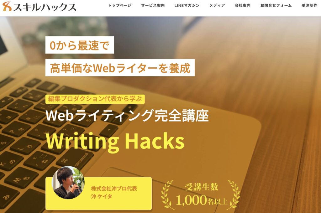 女性　おすすめ　Webライター　スクール　writing hacks（ライティングハックス）