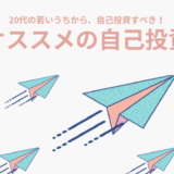 20代女性にオススメの自己投資14選】大きなリターンを得るため、今すぐ自己投資を始めよう！