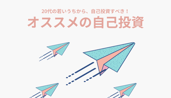 20代女性にオススメの自己投資14選】大きなリターンを得るため、今すぐ自己投資を始めよう！