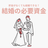 貯金がない女性でも結婚できる？結婚の必要資金＆貯金方法まとめ