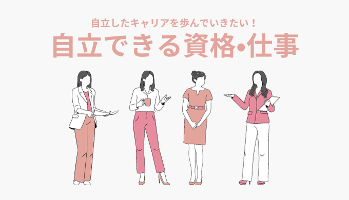 女性が自立できる資格・仕事8選｜未経験からでもチャレンジできる人気の職種まとめ