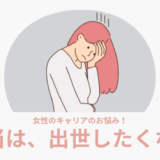 【出世したくない女性は7割も】出世を拒む本当の理由＆出世以外のキャリアの選択肢とは