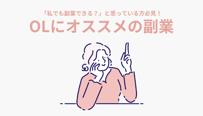 【OLにオススメの副業6選】私でも副業できる？と悩んでいる方こそ始めてほしい、OL副業のメリットとは