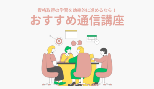 【女性におすすめ通信講座6選】1人で食べていける資格•スキルを取得したい女性向け