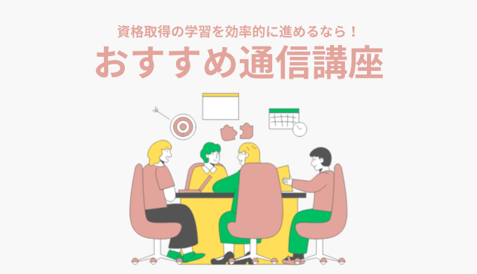 【女性におすすめ通信講座6選】1人で食べていける資格•スキルをを取得したい女性向け