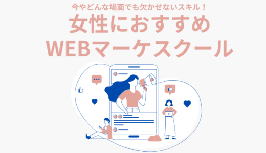 【女性におすすめWEBマーケティングスクール7選】ニーズのあるスキルを習得し、市場価値＆年収UPを目指そう♩