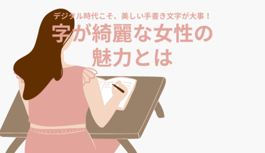 字が綺麗な女性がモテる？女性の魅力を格上げする、美しい手書き文字を書くポイント