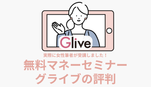 グライブの評判と口コミ｜怪しい？実際に受講した体験談から勧誘の実態まで詳しく解説