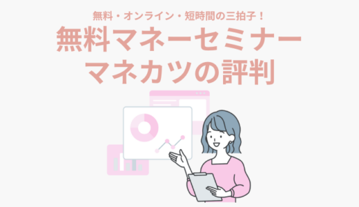 【マネカツの評判・口コミ】実際に受講して分かった注意事項もあわせて解説