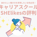 【SHElikes(シーライクス)の評判・口コミ】実際に無料体験レッスンを受けて分かった実体を解説