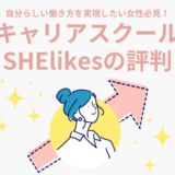 【SHElikes(シーライクス)の評判・口コミ】実際に無料体験レッスンを受けて分かった実体を解説