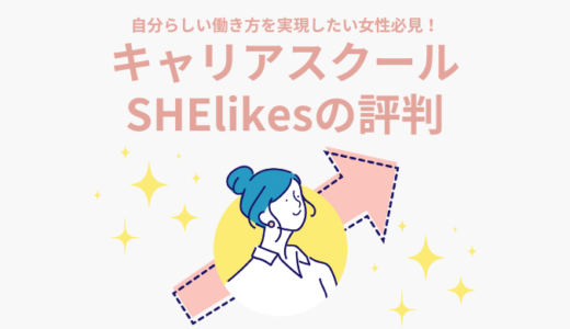 【SHElikes(シーライクス)の評判・口コミ】怪しい？実際に無料体験レッスンを受けて分かった実態を解説