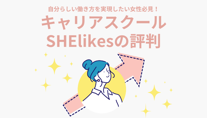 【SHElikes(シーライクス)の評判・口コミ】実際に無料体験レッスンを受けて分かった実体を解説