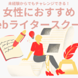 【女性におすすめWebライタースクール6選】未経験OK！ライティングスキルを身につけて自立したキャリアを叶えよう