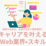 Web業界なら女性の自立したキャリアを叶えられる！Webスキルの注意点や学習方法も解説【未経験でもOK】