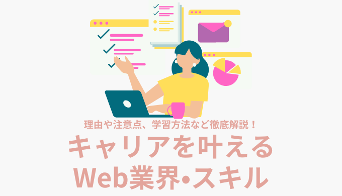 Web業界なら女性の自立したキャリアを叶えられる！Webスキルの注意点や学習方法も解説【未経験でもOK】